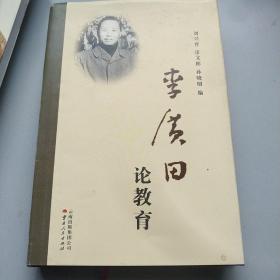 《李广田论教育》（布面精装）