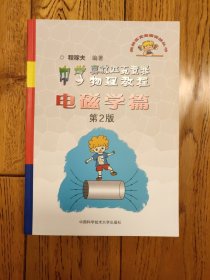 奥林匹克竞赛实战丛书·中学奥林匹克竞赛物理教程：电磁学篇（第2版）
