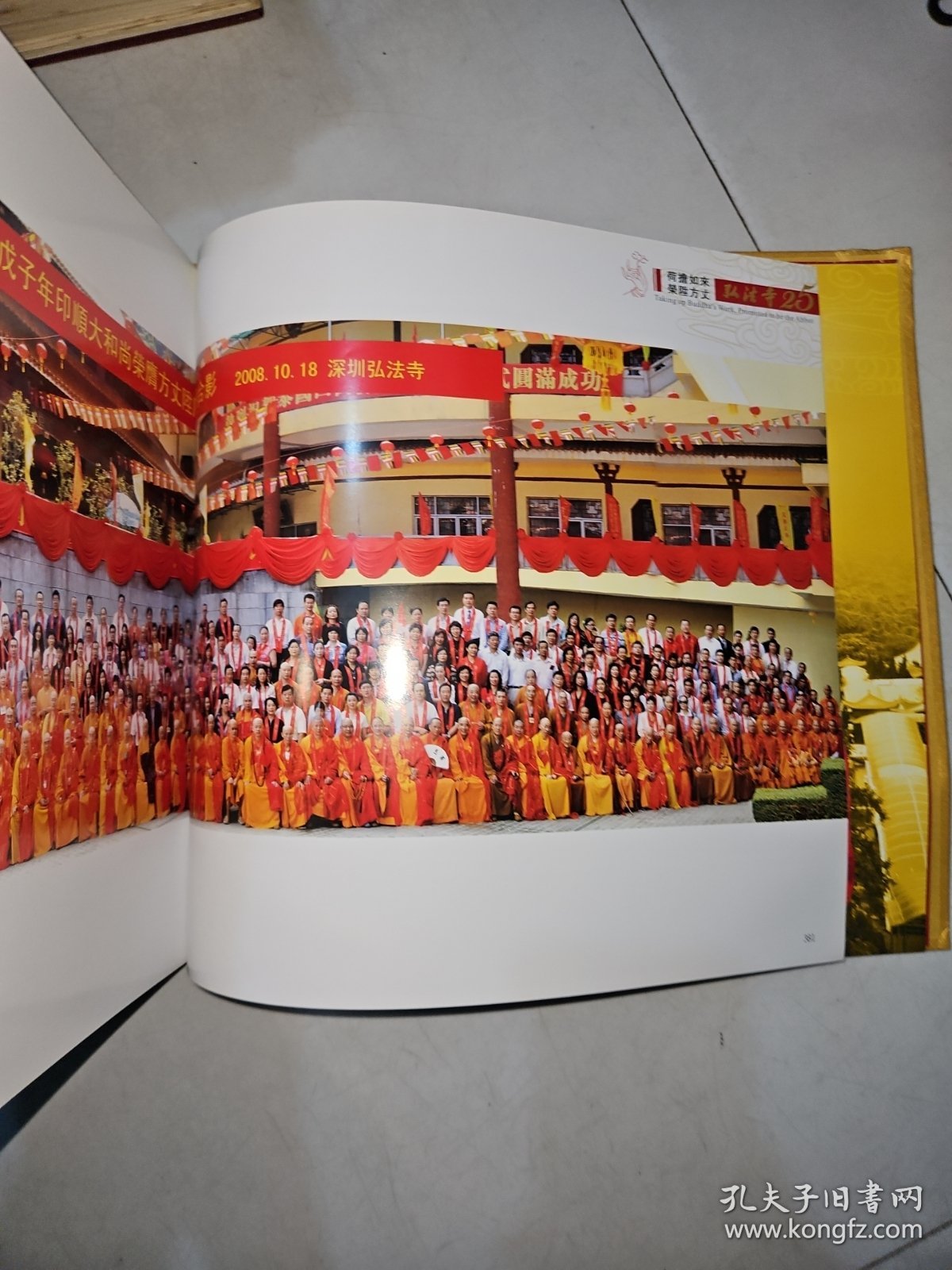 盛世华章，禅者足迹：1983-2009弘法寺建寺25周年纪念 ，一版一印