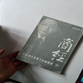 商经：企业提升竞争力的新思维