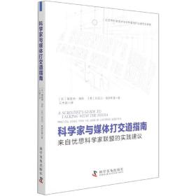 科学家与媒体打交道指南（来自忧思科学家联盟的实践建议）