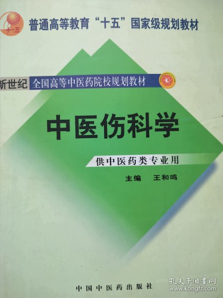 中医骨伤科学（供中医类专业用）（第2版）