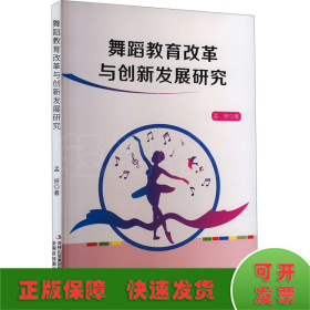 舞蹈教育改革与创新发展研究