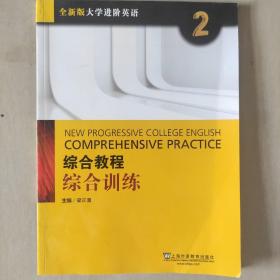 综合教程：综合训练2（附网络下载）/全新版大学进阶英语