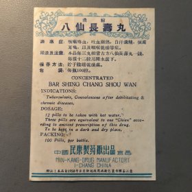 药品说明书：浓缩 八仙长寿丸 中国民康制药厂出品 背面有中药秘方 档案盒G