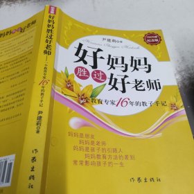 好妈妈胜过好老师：一个教育专家16年的教子手记---