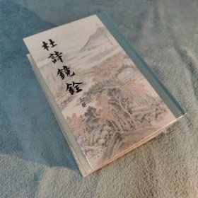 杜诗镜铨（套装上中下册）