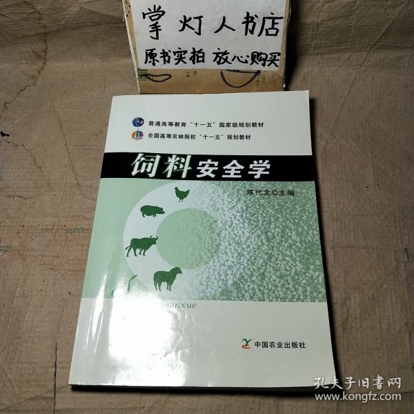 全国高等农林院校“十一五”规划教材：饲料安全学