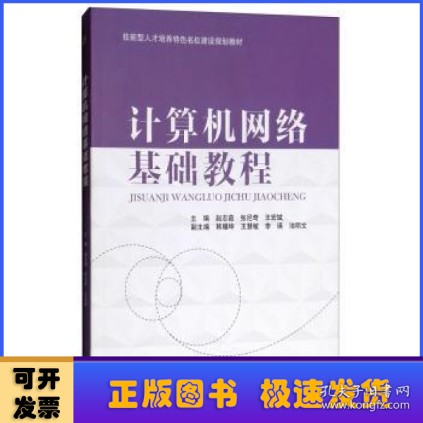 计算机网络基础教程/技能型人才培养特色名校建设规划教材