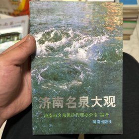 济南名泉大观