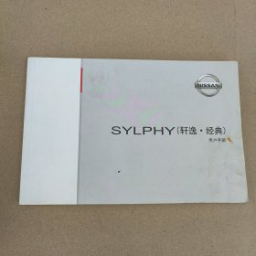 SYLPHY(轩逸、经典)用户手册