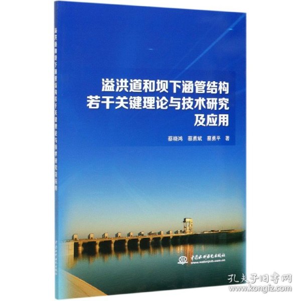 溢洪道和坝下涵管结构若干关键理论与技术研究及应用