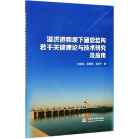 溢洪道和坝下涵管结构若干关键理论与技术研究及应用