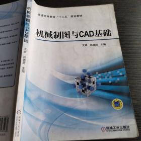 机械制图与CAD基础/普通高等教育“十二五”规划教材