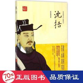 沈括 中国名人传记名人名言 张家驹