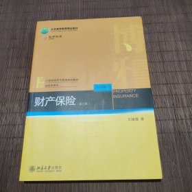 财产保险（第三版）21世纪经济与管理规划教材·保险学系列 新版 王绪瑾著