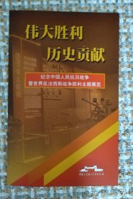 伟大胜利历史贡献-纪念中国人民抗日战争暨世界反法西斯战争胜利主题展览