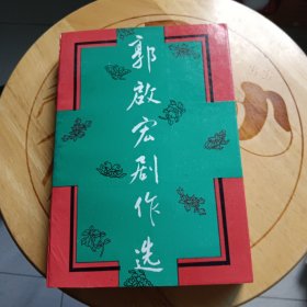 郭启宏剧作选