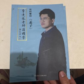 《李连胤老师讲国学》孟子