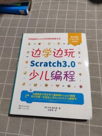 边学边玩Scratch3.0少儿编程（美国权威Scratch培训机构教材原版引进）