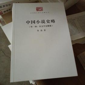 中国小说史略(外一种:汉文学史纲要)