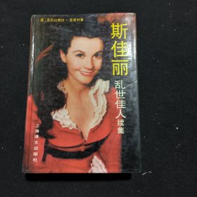 斯佳麗（亂世佳人續(xù)集）