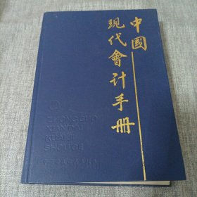 中国现代会计手册