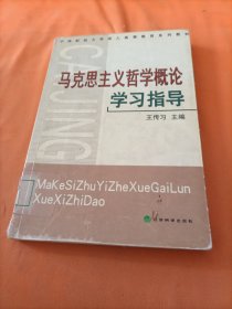 马克思主义哲学概论学习指导