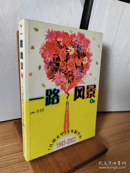 一路风景<儿童文学十年精华本>1993-2003(上下)