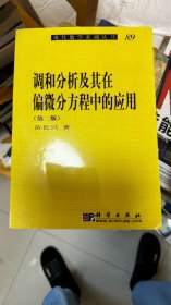 调和分析及其在偏微分方程中的应用（第二版）书脊处有破损