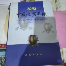 中国地震年鉴2008