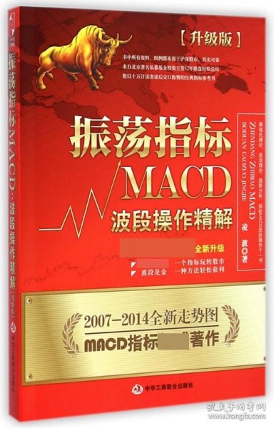 振荡指标MACD：波段操作精解：升级版：北京著名私募基金投资主管12年操盘经验精华，数以十万计读者交口称赞的经典指标参考书；优秀股票畅销书，全新升级版；2007至2014年全新走势图。