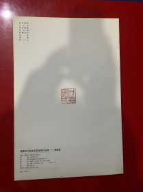 福建当代国画名家优秀作品集谢振瓯