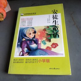 安徒生童话（小学版 教育部最新《语文课程标准》名著）