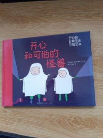 开心和可怕的怪兽(精)