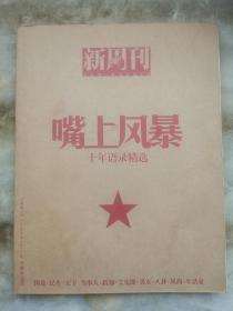 新周刊嘴上风暴十年语录精选（2006年增刊）