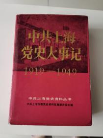 中共上海党史大事记1919一1949