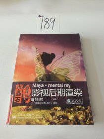 水晶石影视后期精粹：Maya & mental ray影视后期渲染