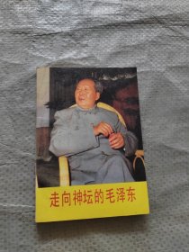 走向神坛的毛泽东 原版