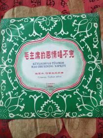 黑胶唱片，维吾尔、塔吉克族歌曲：毛主席的恩情唱不完