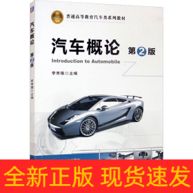 汽車概論 第2版