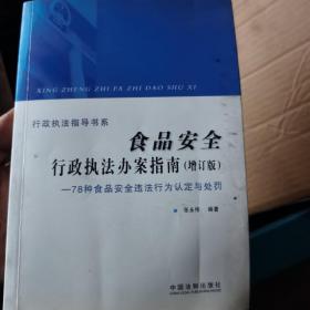 食品安全行政执法办案指南（增订版）：78种食品安全违法行为认定与处罚