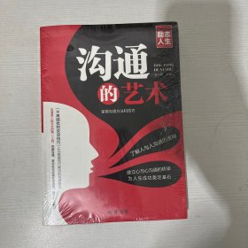 修养人生心灵读物：沟通的艺术【全新】