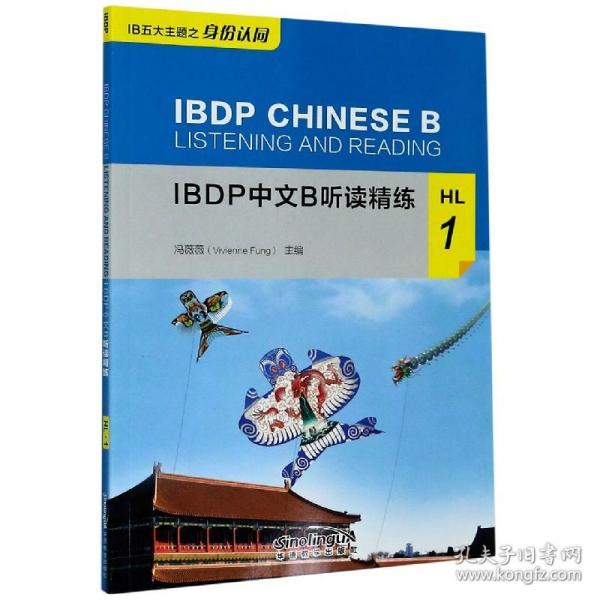 IBDP中文B听读精练(HL1)