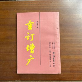 重订增广