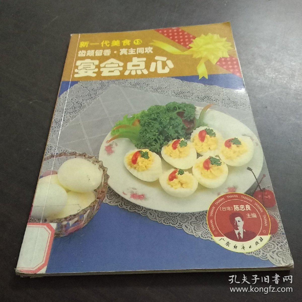 新一代美食13:宴会点心