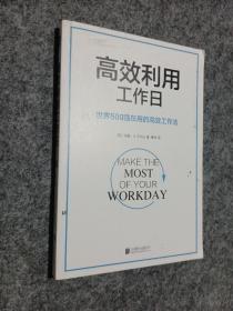 高效利用工作日（世界500强在用的高效工作法）