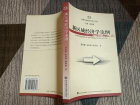 新区域经济学论纲——河南大学经济学学术文库