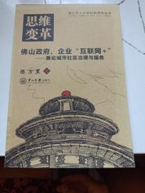 佛山政府、企业“互联网+”：兼论城市社区治理与服务（作者签赠本）