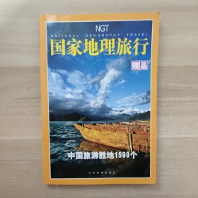 国家地理旅行：中国旅游胜地1599个（赠品）